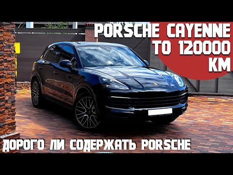 Видео: Техническое обслуживание Porsche Cayenne S. Дорого ли содержать этот автомобиль
