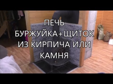 Видео: ПЕЧЬ БУРЖУЙКА + ЩИТОК ИЗ КИРПИЧА ИЛИ КАМНЯ