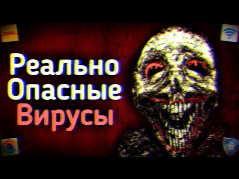 Видео: РЕАЛЬНО ОПАСНЫЕ ВИРУСЫ НА ANDROID