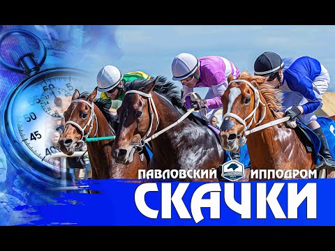 Видео: Павловский скачки. Закрытие скакового сезона