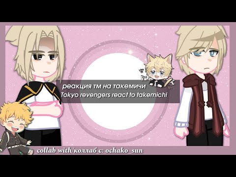 Видео: ☆・tokyo ravengers reaction to takemichi as..// тм реакция на такемичи・☆ Рус/Eng ・Oliver /Ochako_sun・