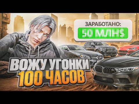 Видео: 100 ЧАСОВ РАБОТАЮ УГОНЩИКОМ на GTA 5 RP MAJESTIC