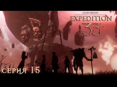 Видео: ОСТРОВ МНОГОЛИКОГО | Прохождение Clair Obscur: Expedition 33 | СТРИМ #15
