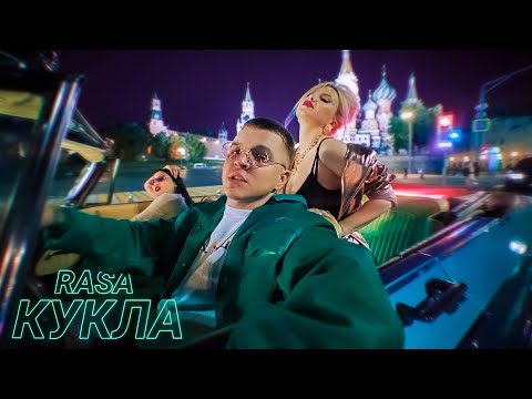 Видео: ​RASA  - КУКЛА (ПРЕМЬЕРА КЛИПА 2020)