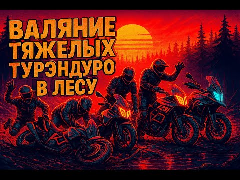 Видео: Когда турэндуро - это не про туризм