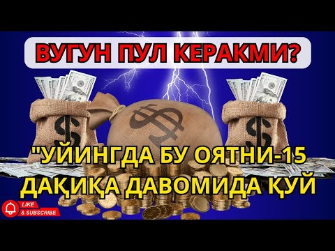 Видео: Фақат 10 дақиқа тингланг,бугун сизга пул келади-иншооллоҳ !!