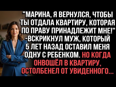 Видео: Верни квартиру!_ — требовал муж, бросивший меня с ребенком. Войдя в квартиру, он остолбенел
