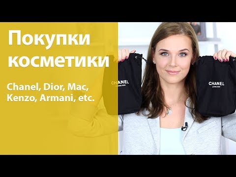 Видео: Покупки косметики и их обзор (Chanel, Dior, Mac, Kenzo, Armani, Kanebo Sensai)