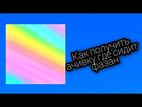 Видео: Как получить ачивку Где Сидит Фазан ( Progressbar95)