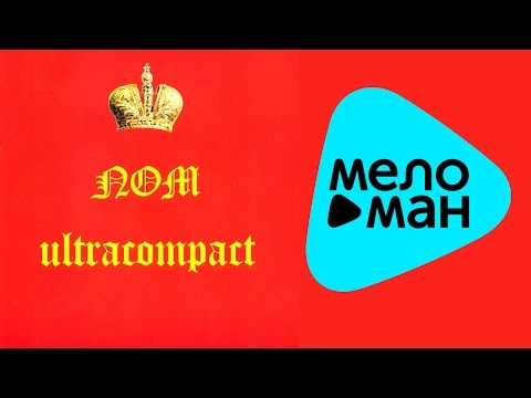 Видео: НОМ  -  Ultracompact   (Альбом1995)