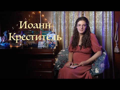 Видео: ПЕРЕД СНОМ: житие св. Иоанна Крестителя для детей