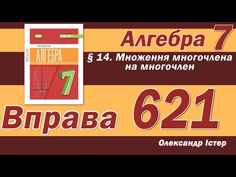 Видео: Істер Вправа 621. Алгебра 7 клас