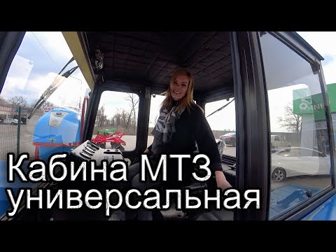 Видео: В продаже универсальная кабина на трактор МТЗ-80, МТЗ-82.