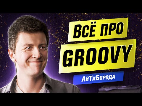 Видео: Для чего нужен Groovy / Язык из экосистемы JVM  / Ex-Google Engineer Всеволод Брекелов