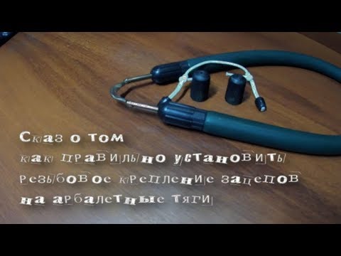 Видео: Сборка резьбовых креплений к тягам подводного арбалета