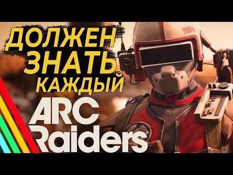 Видео: КАК ИГРАТЬ в ARC Raiders | САМЫЙ ЛУЧШИЙ Гайд для новичков