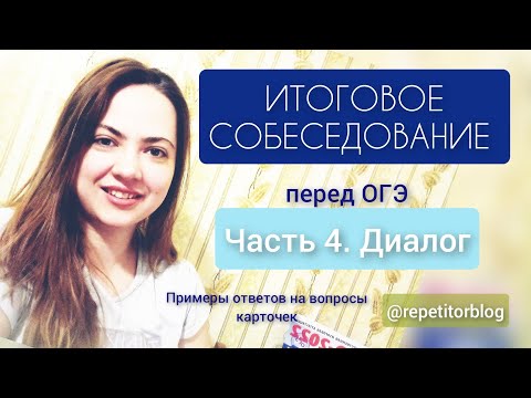 Видео: Итоговое собеседование перед ОГЭ |Устный русский| Ч.4 Задание 4. Диалог. Разбираем на примерах