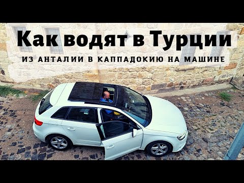 Видео: Дороги в Турции!🛣 Как водят местные, Правила и неправила.🛑Анталия - Каппадокия на авто🚗