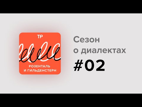 Видео: Зачем каждый год ездить по деревням и записывать говоры? Разве они еще не все изучены?