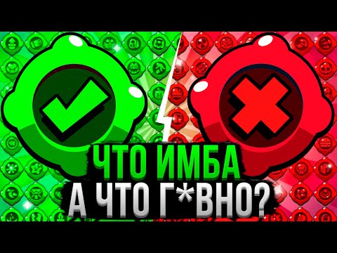 Видео: ВСЕ ГАДЖЕТЫ от ХУДШЕГО к ЛУЧШЕМУ! ❌✅ Топ Гаджетов Бравл Старс