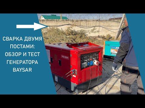 Видео: Как работает дизельный сварочный генератор BAYSAR WD600: тест сварки в два поста