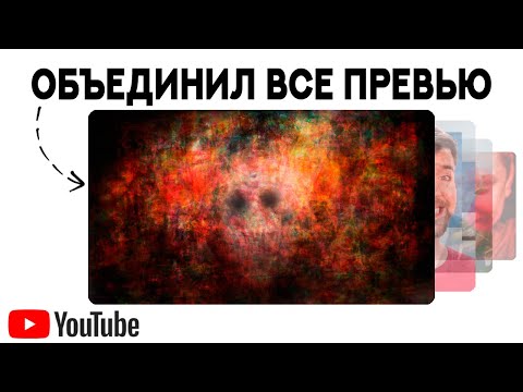 Видео: Я объединил ВСЕ ПРЕВЬЮ ЮТУБА