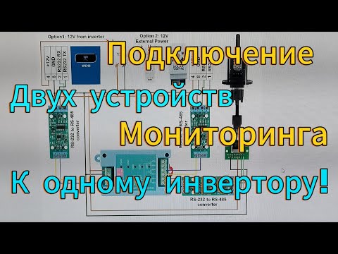 Видео: Как подключить два устройства мониторинга к одному инвертору! Идея номер 2. Solar Vampire в помощь! 