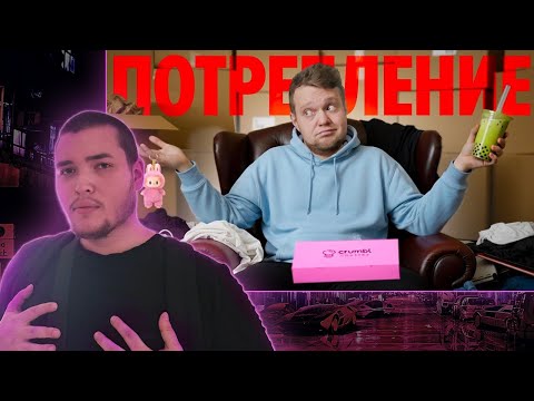 Видео: ЭПОХА ПЕРЕПОТРЕБЛЕНИЯ — самое бедное поколение - Нереальный летспосмотрей
