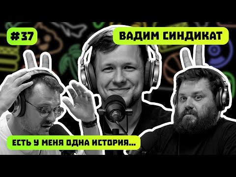 Видео: ВАДИМ СИНДИКАТ | КТО ТАКИЕ СИНДИКАТ | ЕСТЬ У МЕНЯ ОДНА ИСТОРИЯ | ПОДКАСТ #37