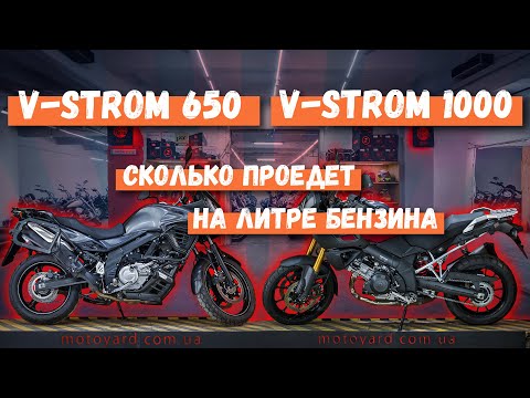 Видео: Suzuki V-Strom 650 vs V-Strom 1000. Сколько можно проехать на одном литре бензина!