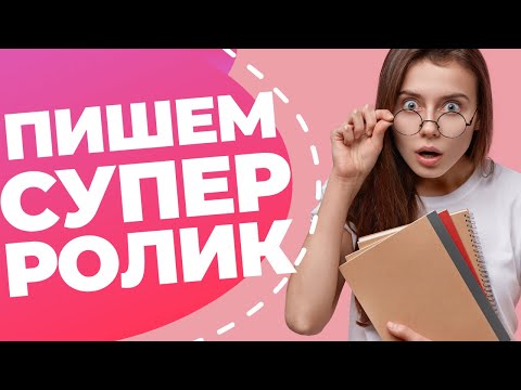 Видео: Структура сценария рекламного ролика // Как написать топовый сценарий