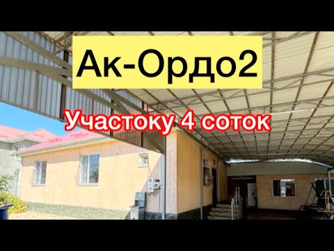 Видео: Ак-Ордодон уй сатылат келип эле жашайт турган