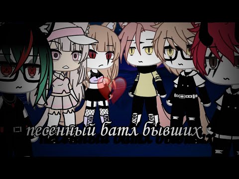 Видео: 🍀🥀Gacha Life "песенный батл бывших"🌿🌹