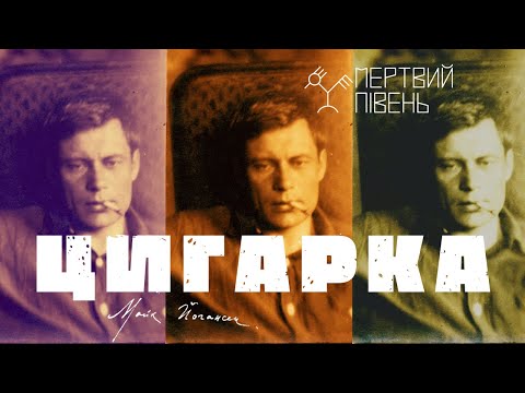 Видео: Мертвий Півень - Цигарка [Official Music Video]