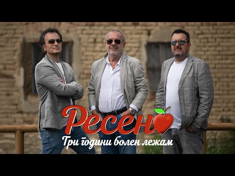 Видео: Три години болен лежам (РЕСЕН) - ДАЦ, АЛЕКСАНДАР И ТАШЕ (2021)
