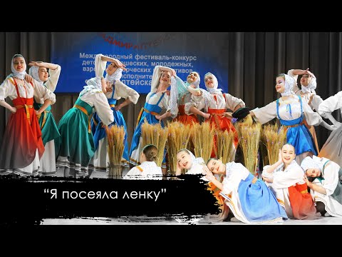 Видео: Я ПОСЕЯЛА ЛЕНКУ | стилизованный народный танец