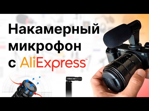 Видео: Накамерный бюджетный микрофон с Aliexpress (Mcoplus, Mamen)