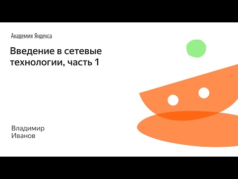 Видео: 006. Введение в сетевые технологии, часть 1 - Владимир Иванов