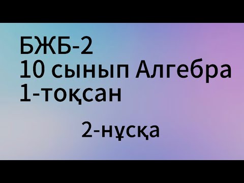 Видео: бжб 2 алгебра 10 сынып 1 тоқсан 2 нұсқа