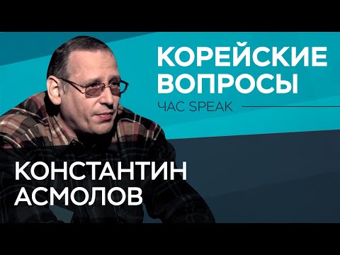 Видео: Константин Асмолов: «Ким Чен Ын эмоционален, поэтому он легко расходится на мемы» // Час Speak