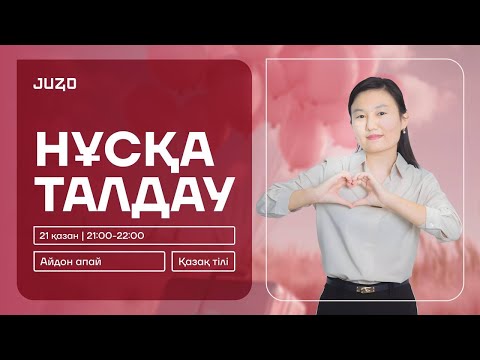 Видео: ҚАЗАҚ ТІЛІ | НҰСҚА ТАЛДАУ-2 | АЙДОН АПАЙ
