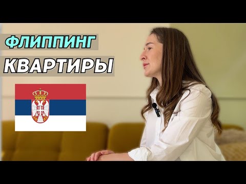 Видео: Готовься к срыву сроков и высоким ценам на ремонт квартиры в Сербии!