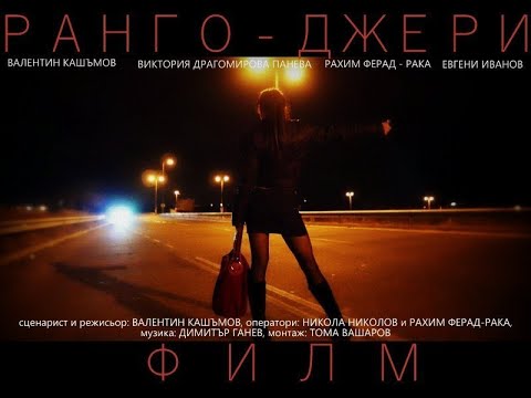 Видео: РАНГО-ДЖЕРИ/Rango-Jerry/ by Valentin KASHAMOV