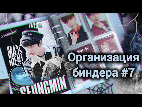 Видео: 🧷 Организация биндеров #7 🧷 пытаюсь лить воду (не вышло) | Stray Kids, Xdinary Heroes, Seungmin's pc