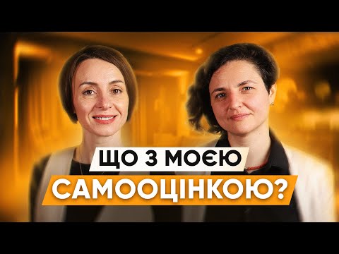 Видео: САМООЦІНКА: Чому успішні люди почуваються нікчемами?