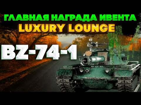 Видео: Bz-74-1: Один танк ценой во весь ангар. Главная награда события "Luxury Lounge". Почему так плохо?!