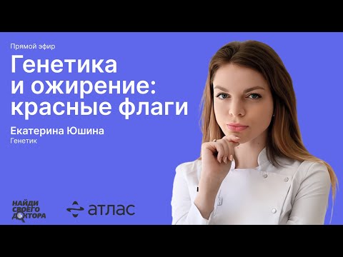 Видео: Генетика и ожирение: Екатерина Юшина, генетик сети клиник «Атлас»