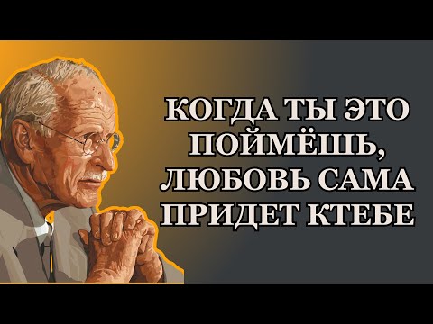 Видео: Карл Юнг: Тебя никто не полюбит, пока ты не поймёшь ЭТО
