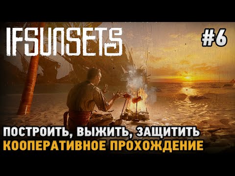 Видео: IfSunSets #6 Построить, Выжить, Защитить ( кооп прохождение )