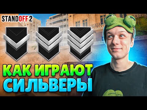 Видео: КТО ИГРАЕТ НА СИЛЬВЕРАХ В 2023 ГОДУ😆 (STANDOFF 2)